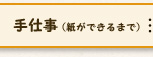 手仕事(紙ができるまで)