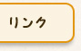 リンク